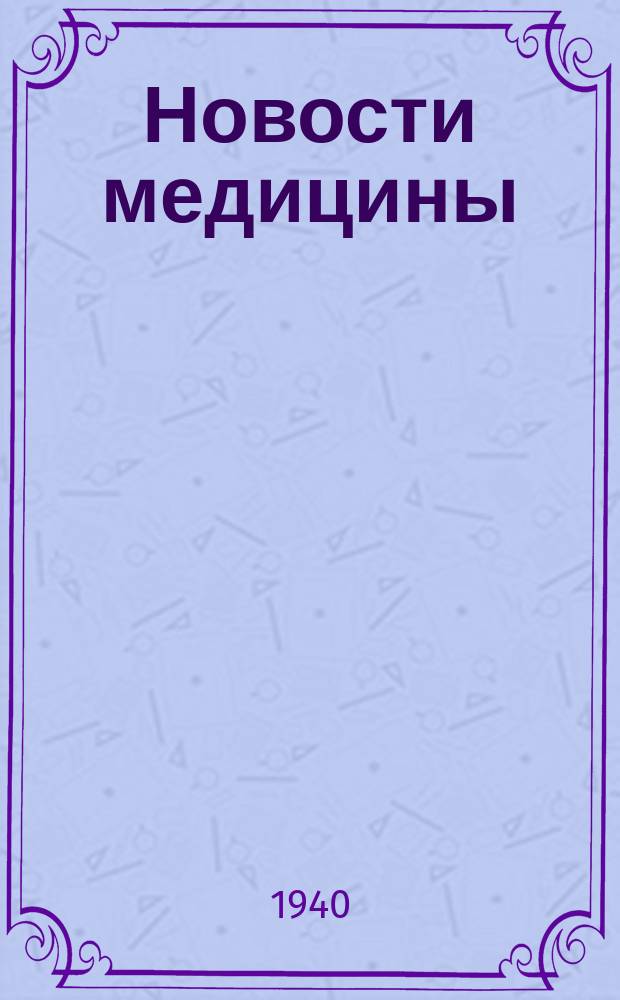 Новости медицины : Информационный материал