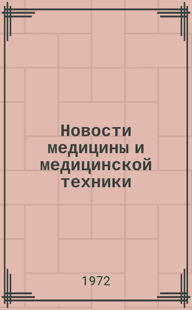 Новости медицины и медицинской техники : Рефераты-переводы. Г.7 1972, №2 : Клинико-теоретические аспекты изучения отрицательного действия производных лизергиновой кислоты