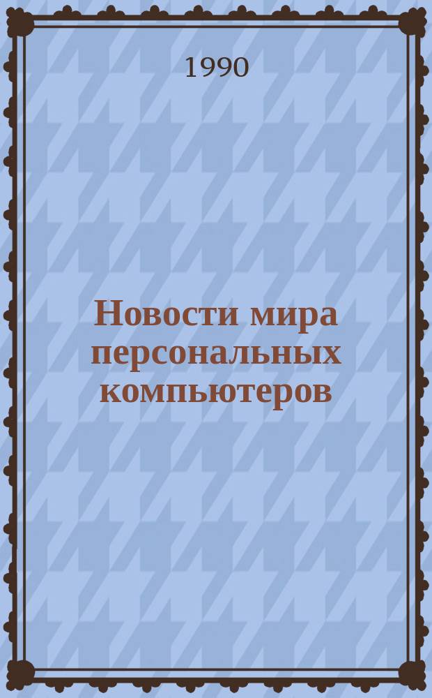 Новости мира персональных компьютеров : Обзор информ. по зарубеж. изд., поступившим в ГПНТБ. 1990, Май : Практическое руководство по применению компьютеров для руководителей