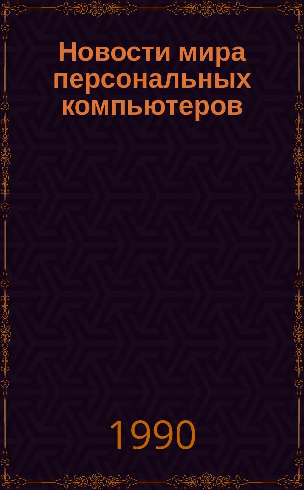 Новости мира персональных компьютеров : Обзор информ. по зарубеж. изд., поступившим в ГПНТБ. 1990, Май [1] : Сетевые системы управления базами данных для IBMPC