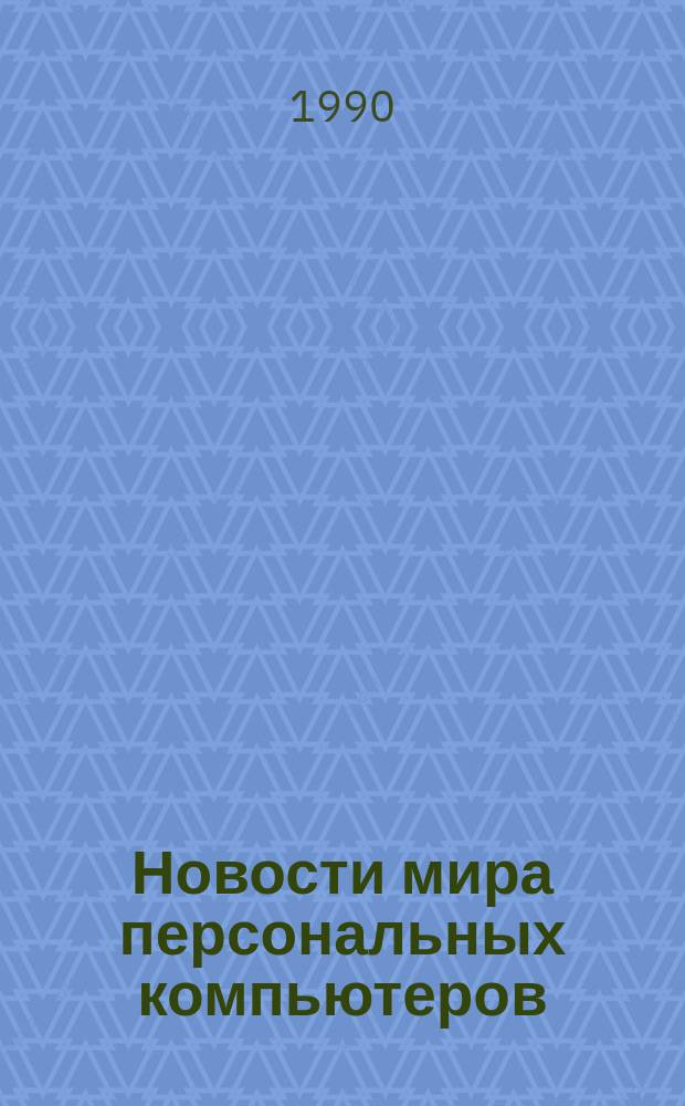 Новости мира персональных компьютеров : Обзор информ. по зарубеж. изд., поступившим в ГПНТБ. 1990, Сентябрь : Состояние и перспективы развития зарубежных персональных ЭВМ