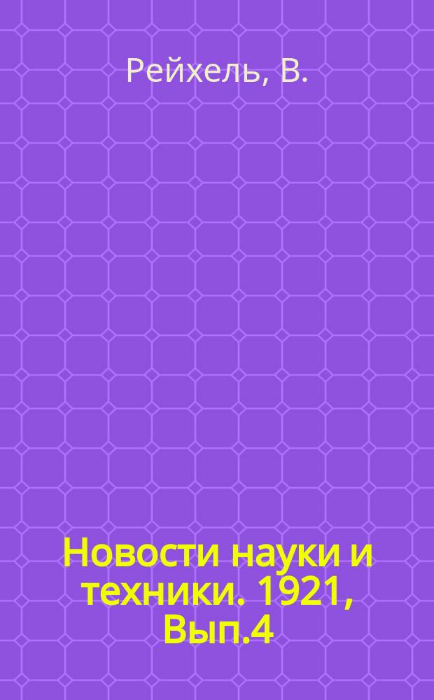 Новости науки и техники. 1921, Вып.4 : Современные достижения и их пределы в области постройки электрических машин