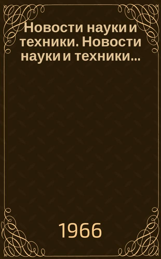 Новости науки и техники. Новости науки и техники ...