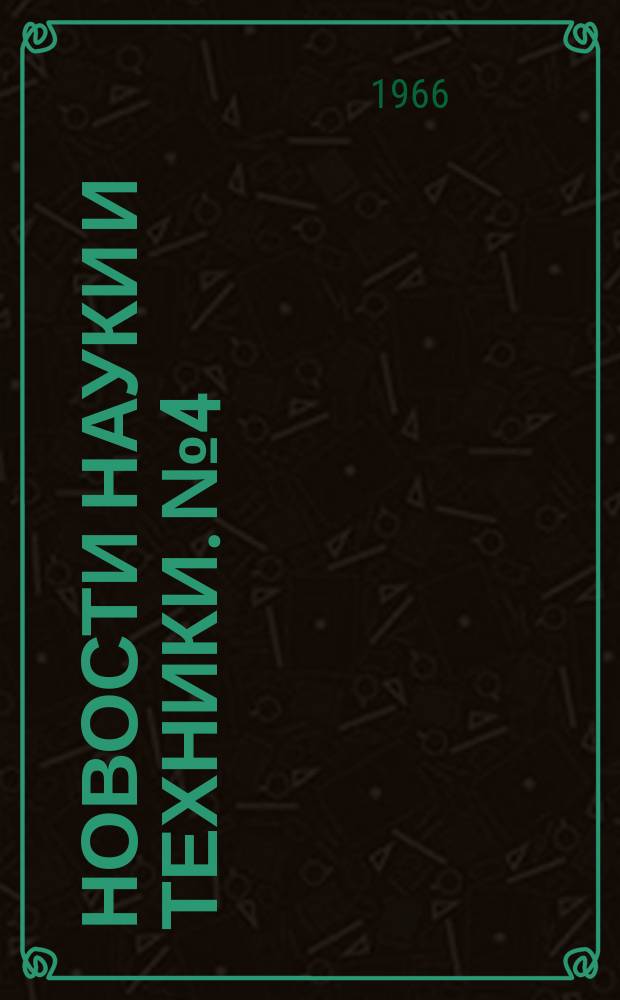 Новости науки и техники. №4