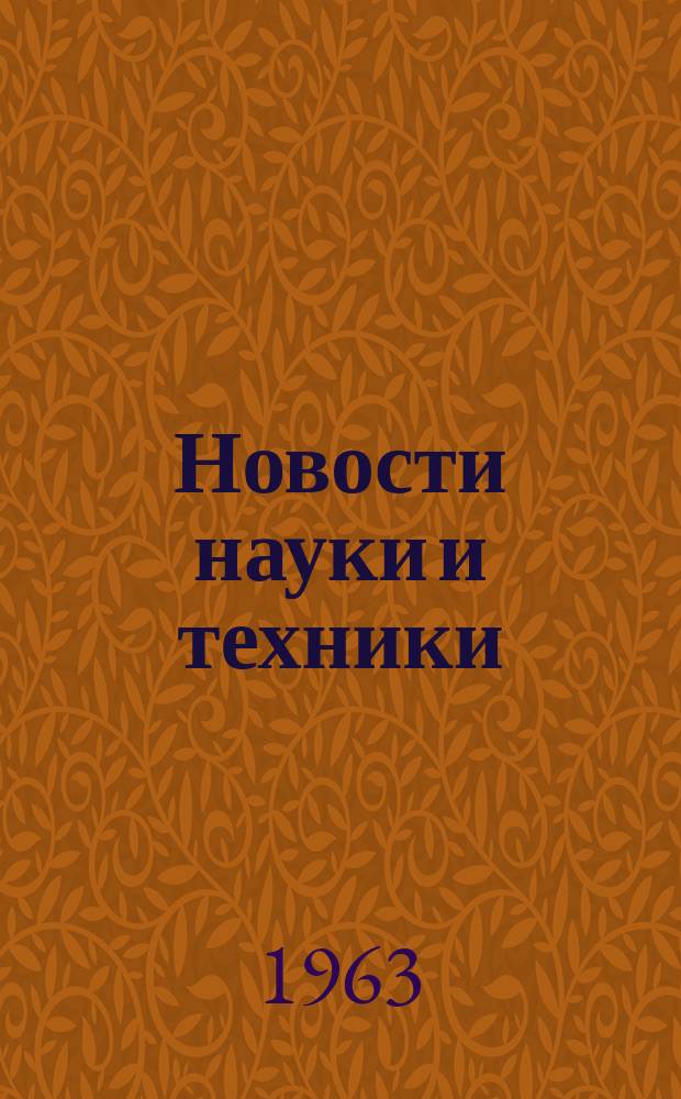 Новости науки и техники : Информ. сообщения