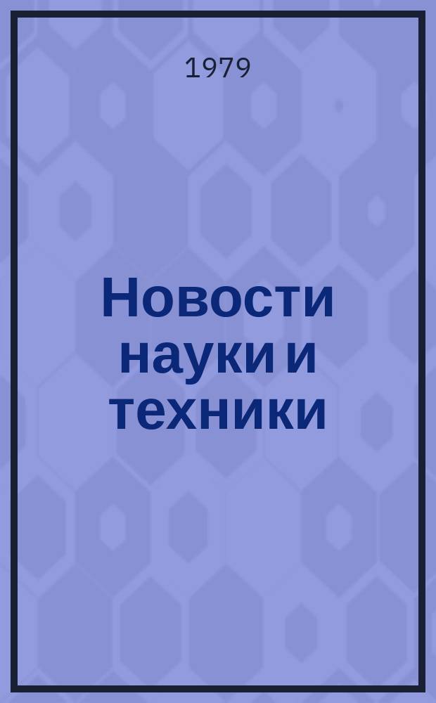 Новости науки и техники : Информ. сообщения. 1979, №23(599)