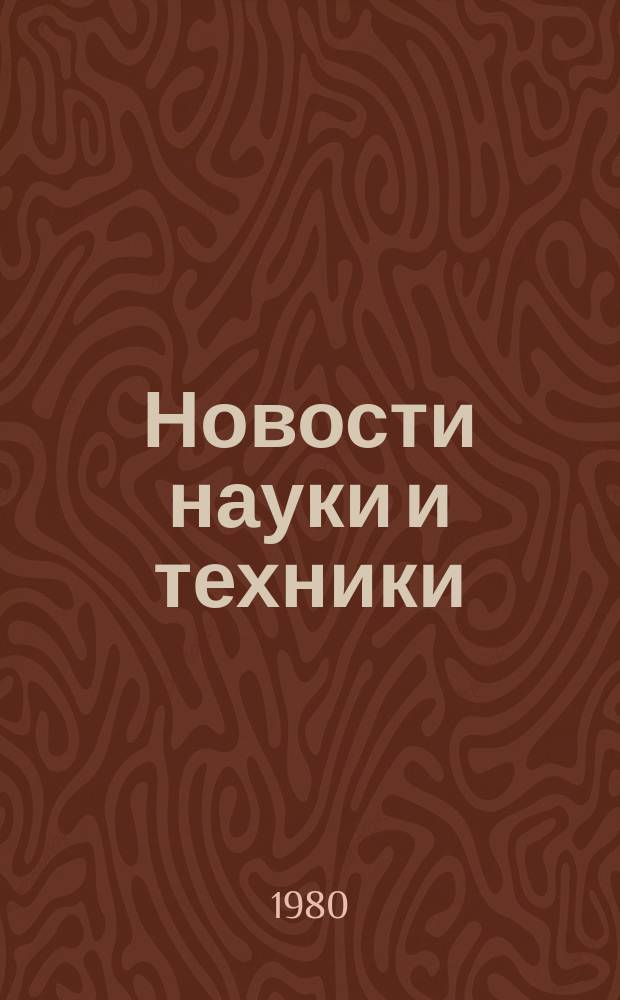 Новости науки и техники : Информ. сообщения. 1980, №6(618)