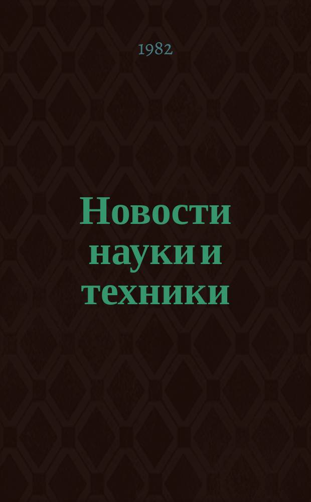Новости науки и техники : Информ. сообщения. 1982, №13