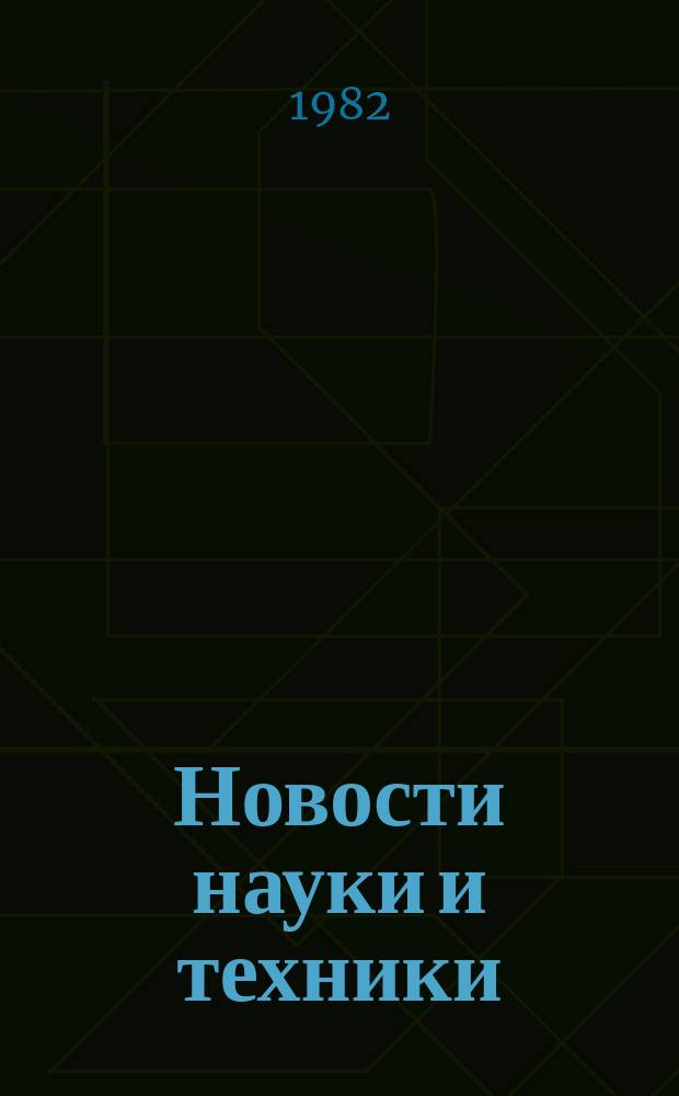 Новости науки и техники : Информ. сообщения. 1982, №14
