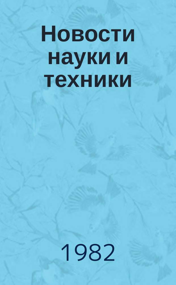 Новости науки и техники : Информ. сообщения. 1982, №19