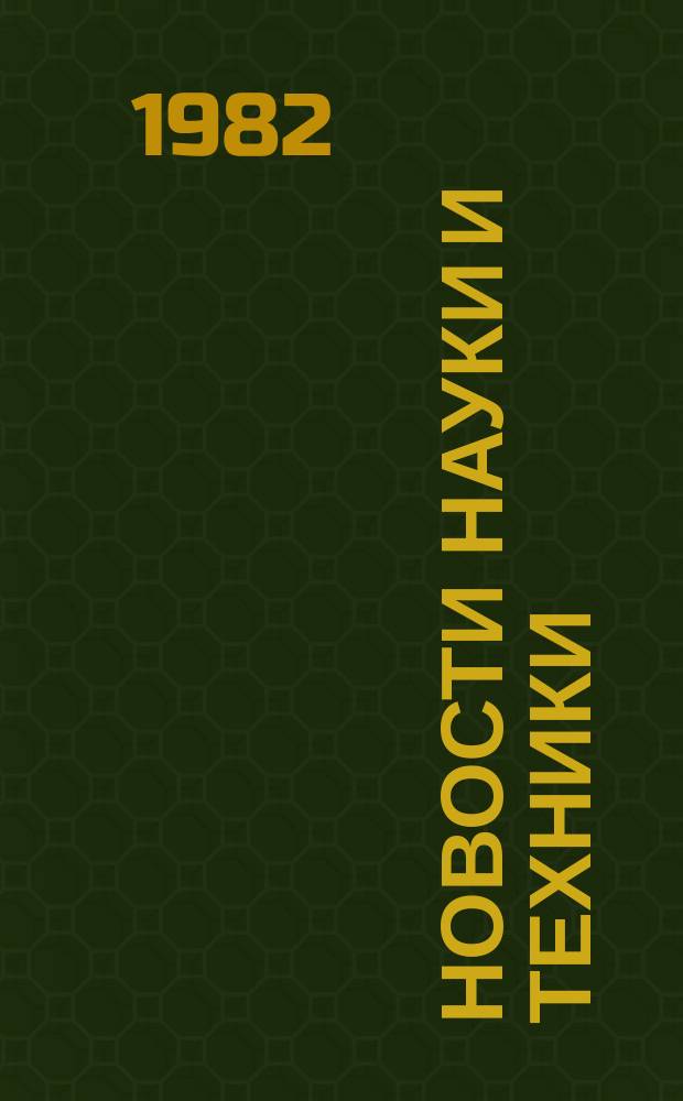 Новости науки и техники : Информ. сообщения. 1982, №22
