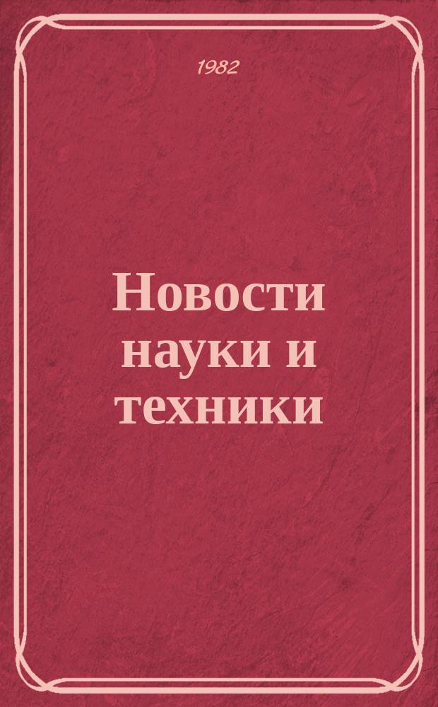 Новости науки и техники : Информ. сообщения. 1982, №26