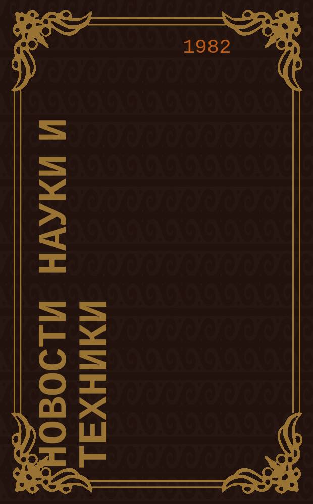 Новости науки и техники : Информ. сообщения. 1982, №28