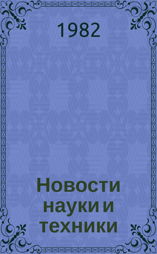 Новости науки и техники : Информ. сообщения. 1982, №33