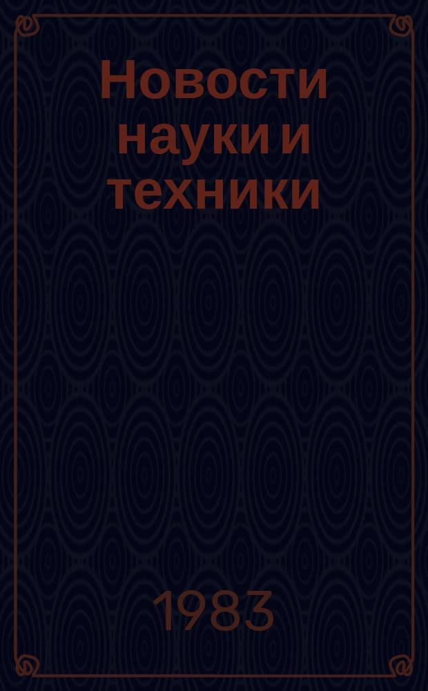 Новости науки и техники : Информ. сообщения. 1983, №8
