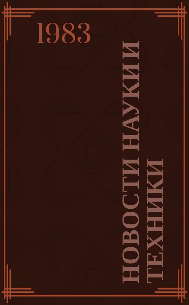 Новости науки и техники : Информ. сообщения. 1983, №21