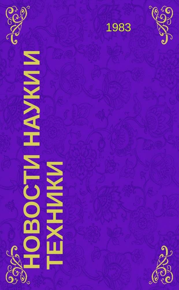 Новости науки и техники : Информ. сообщения. 1983, №28