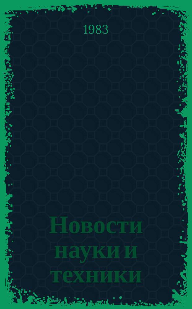 Новости науки и техники : Информ. сообщения. 1983, №35/36