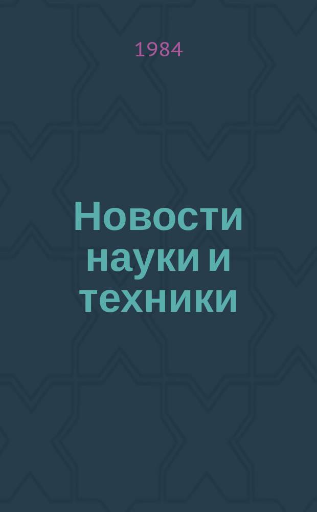 Новости науки и техники : Информ. сообщения. 1984, №5