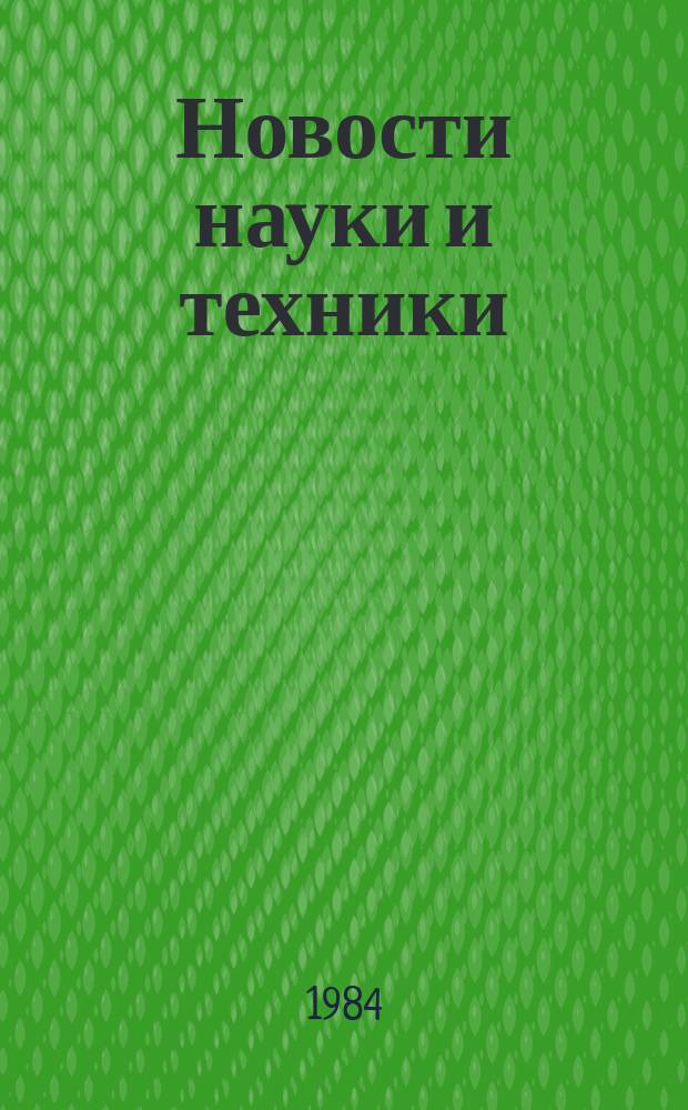 Новости науки и техники : Информ. сообщения. 1984, №10