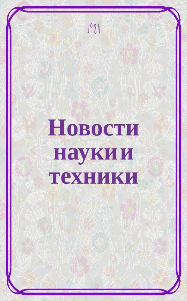 Новости науки и техники : Информ. сообщения. 1984, №16