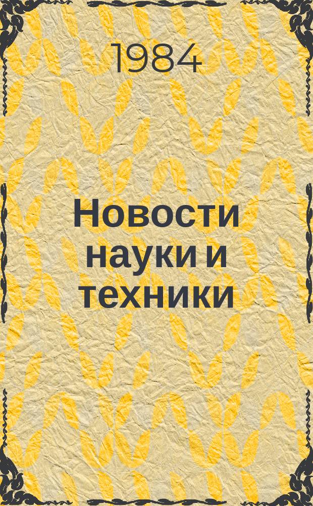 Новости науки и техники : Информ. сообщения. 1984, №19