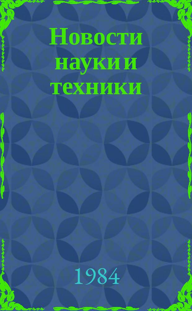 Новости науки и техники : Информ. сообщения. 1984, №25