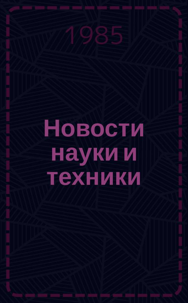 Новости науки и техники : Информ. сообщения. 1985, №14