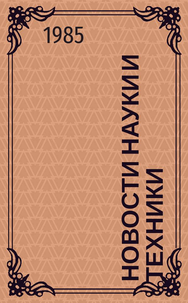 Новости науки и техники : Информ. сообщения. 1985, №22