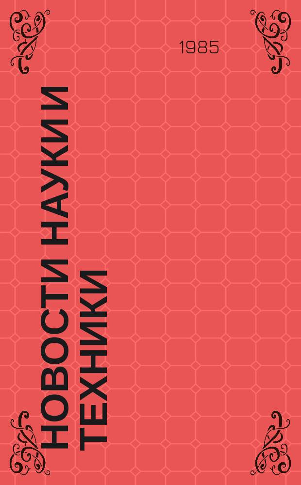 Новости науки и техники : Информ. сообщения. 1985, №25