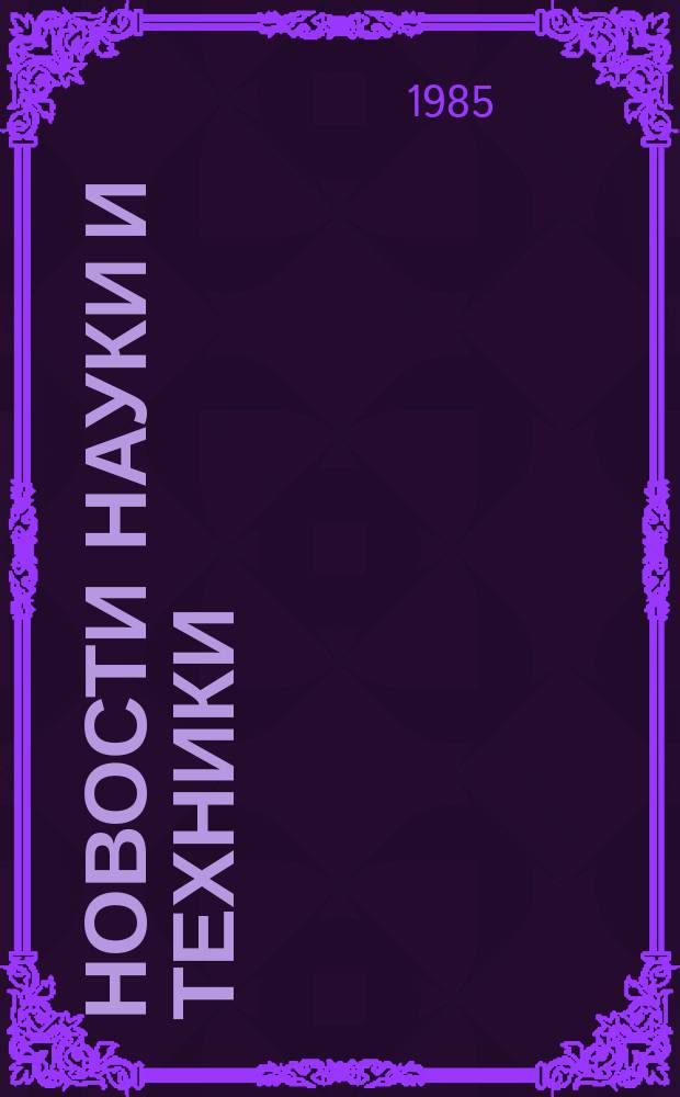 Новости науки и техники : Информ. сообщения. 1985, №34
