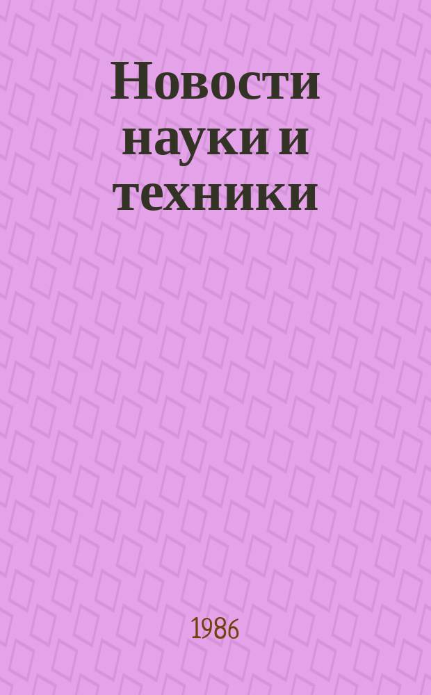 Новости науки и техники : Информ. сообщения. 1986, №2