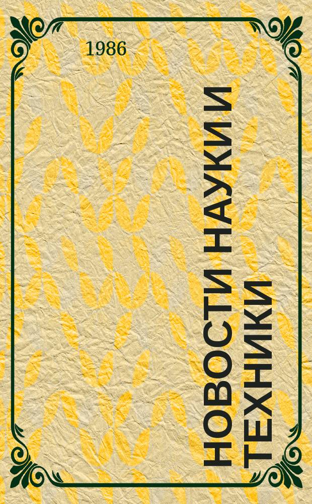 Новости науки и техники : Информ. сообщения. 1986, №5