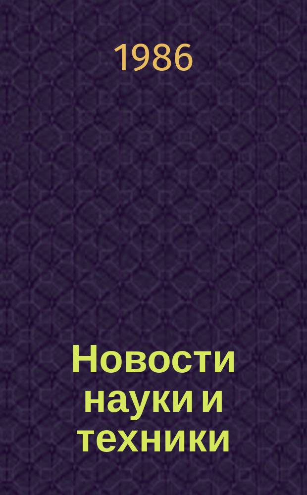 Новости науки и техники : Информ. сообщения. 1986, №6