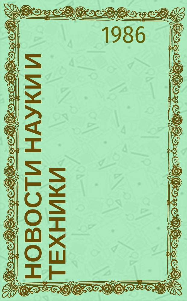 Новости науки и техники : Информ. сообщения. 1986, №21