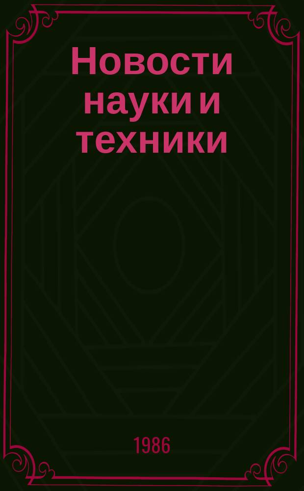Новости науки и техники : Информ. сообщения. 1986, №30