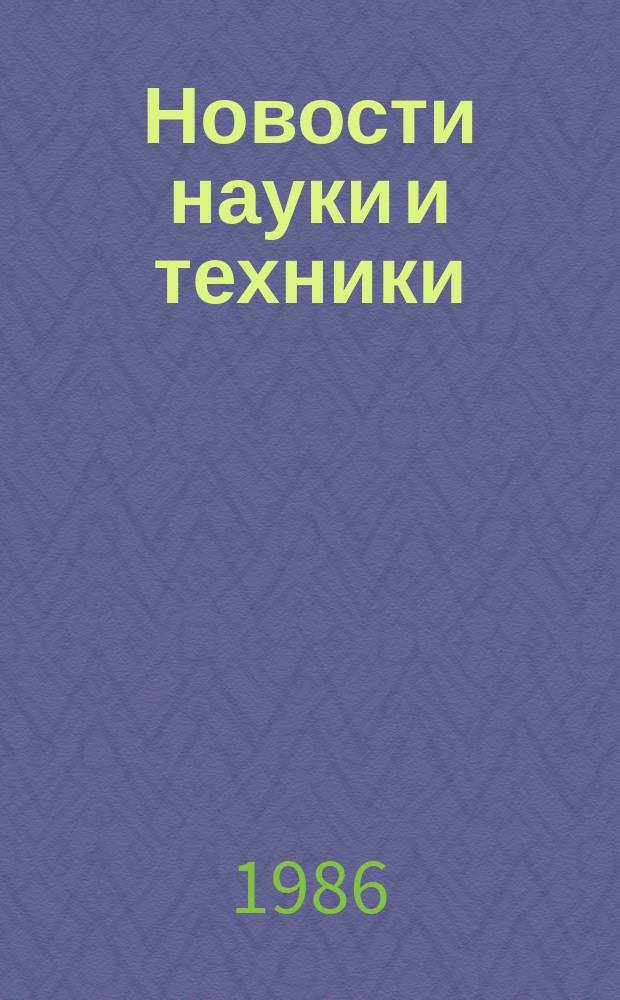 Новости науки и техники : Информ. сообщения. 1986, №35/36