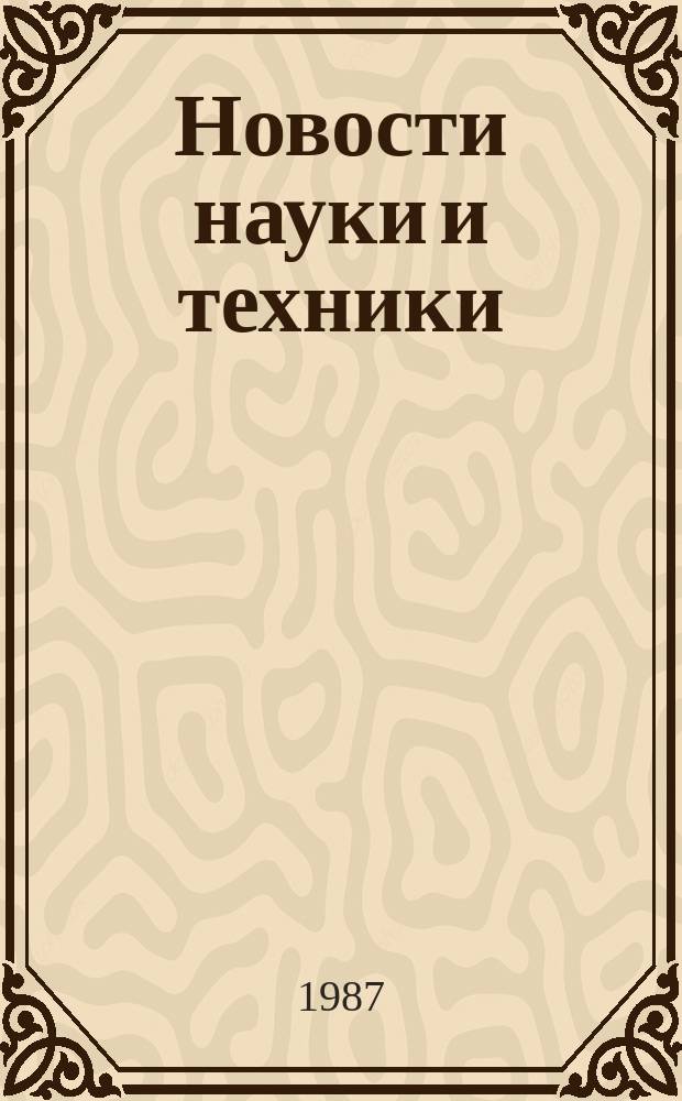 Новости науки и техники : Информ. сообщения. 1987, №6