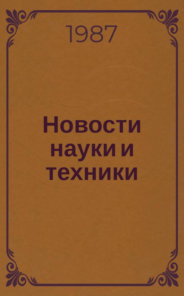 Новости науки и техники : Информ. сообщения. 1987, №9