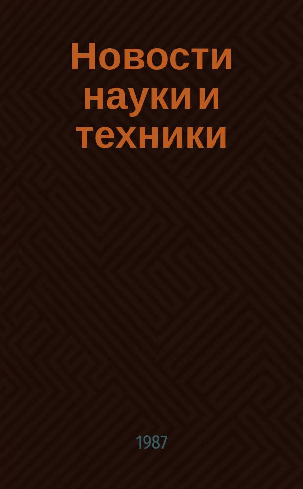 Новости науки и техники : Информ. сообщения. 1987, №16
