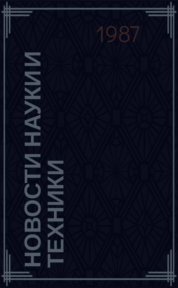 Новости науки и техники : Информ. сообщения. 1987, №22