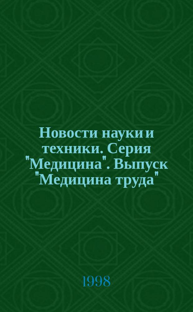 Новости науки и техники. Серия "Медицина". Выпуск "Медицина труда" : Реф. сб