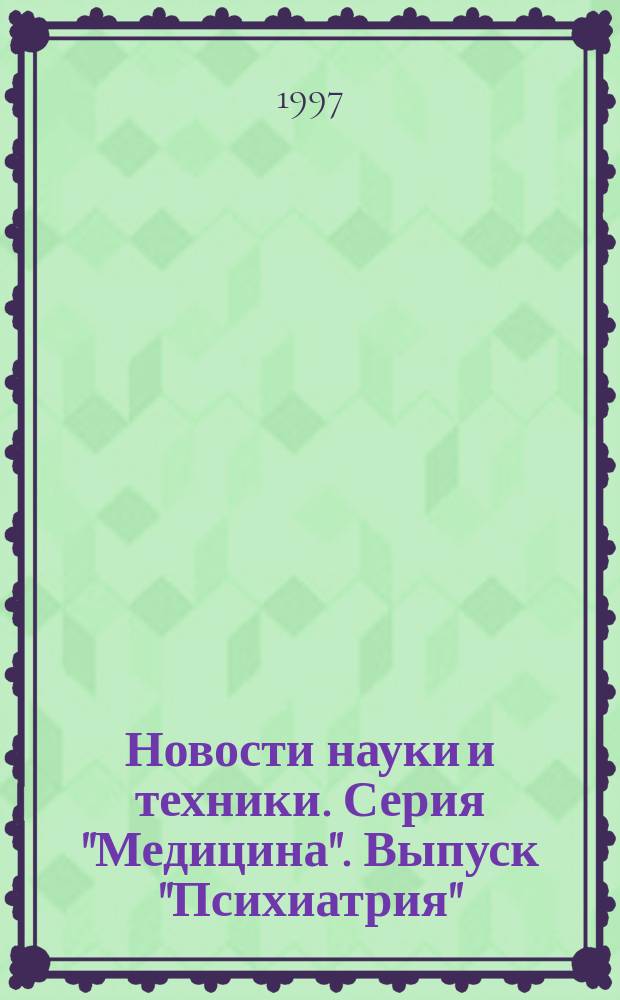 Новости науки и техники. Серия "Медицина". Выпуск "Психиатрия" : Реф. сб