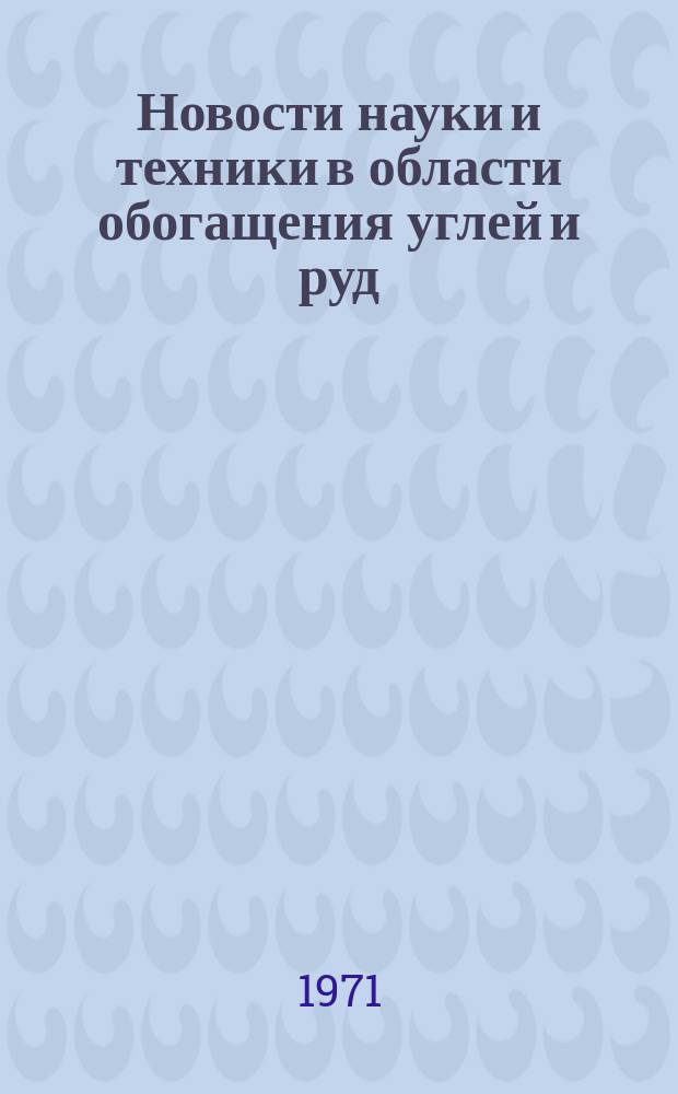 Новости науки и техники в области обогащения углей и руд : Библиогр. указатель