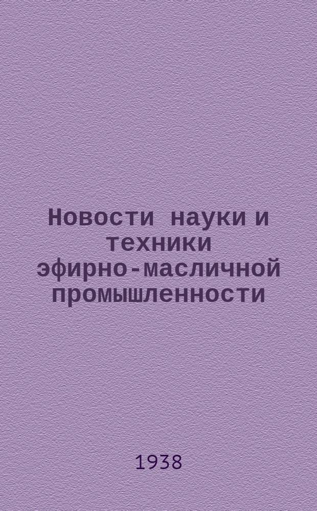 Новости науки и техники эфирно-масличной промышленности : Бюллетень