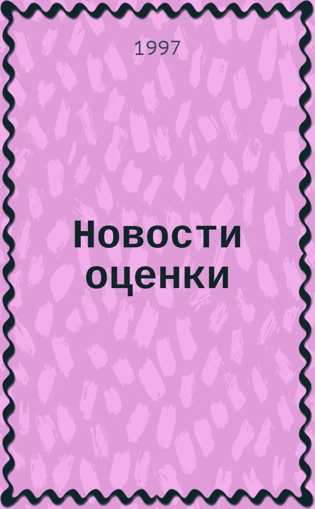 Новости оценки