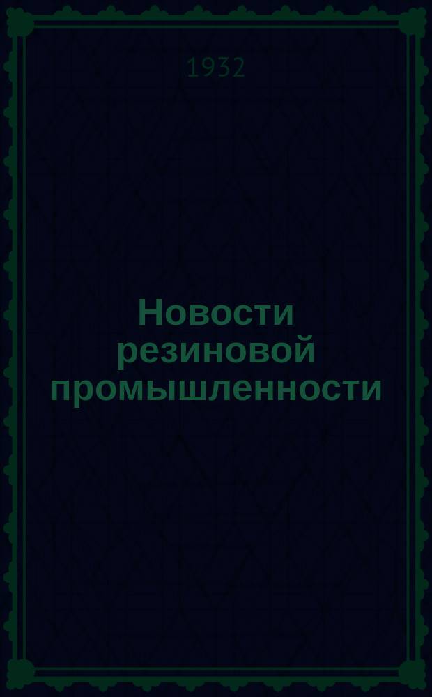 Новости резиновой промышленности : Бюллетень Лен. ф-ла Научно-исслед. ин-т резиновой промышленности
