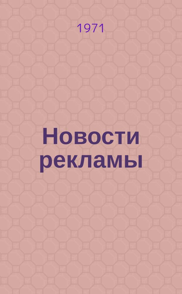 Новости рекламы : Информ.-метод. бюл