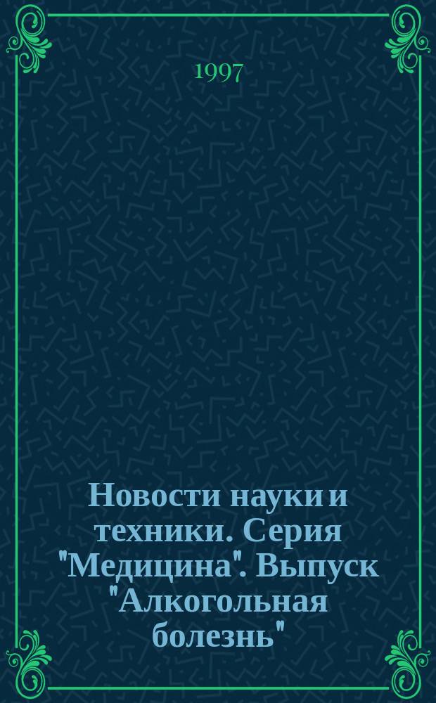 Новости науки и техники. Серия "Медицина". Выпуск "Алкогольная болезнь" : Реф. сб
