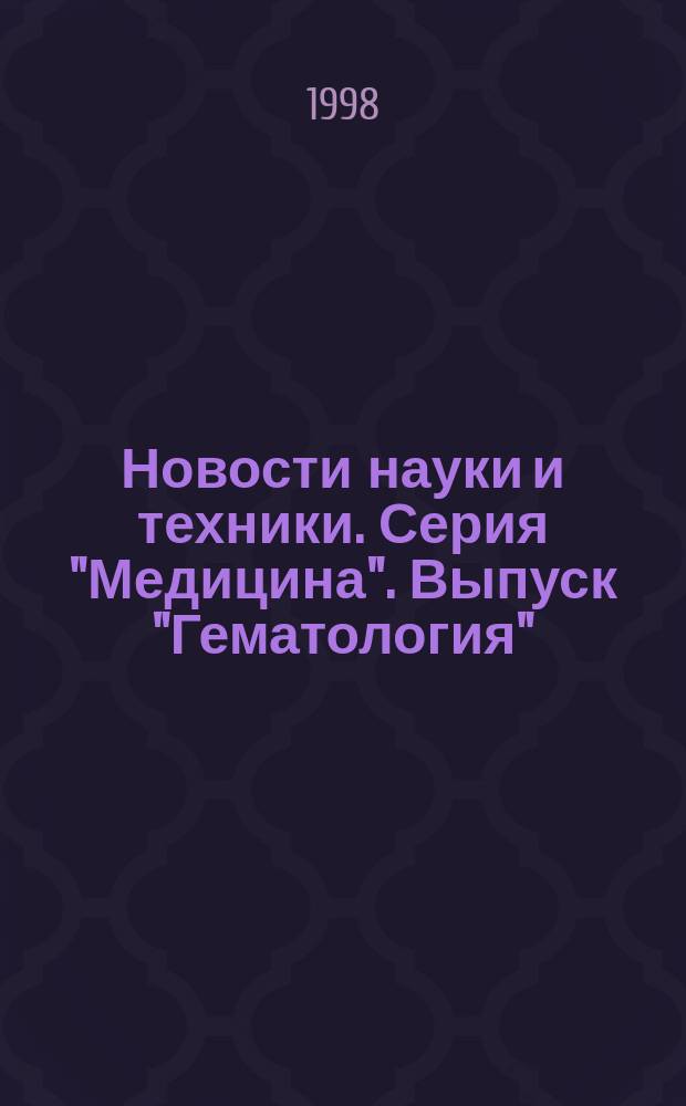 Новости науки и техники. Серия "Медицина". Выпуск "Гематология" : Реф. сб